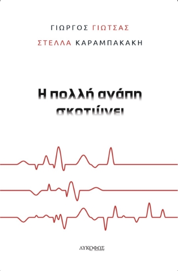 282920-Η πολλή αγάπη σκοτώνει