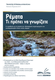 282921-Ρέματα. Τι πρέπει να γνωρίζετε