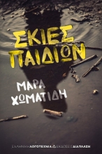 282923-Σκιές παιδιών