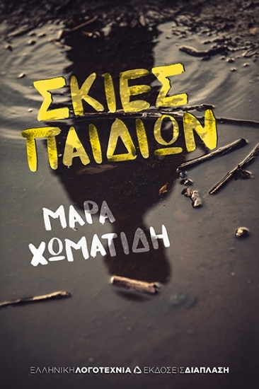 282923-Σκιές παιδιών