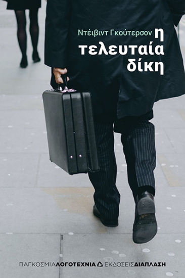 282924-Η τελευταία δίκη