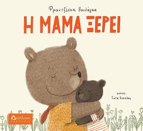 282926-Η μαμά ξέρει