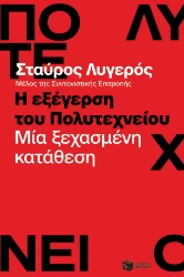 282927-Η εξέγερση του Πολυτεχνείου