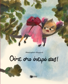282928-Ούτε στο όνειρό σας!