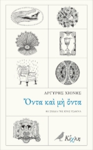 282929-Όντα και μη όντα