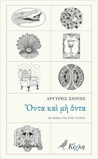 282929-Όντα και μη όντα