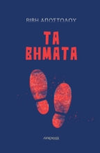 282930-Τα βήματα