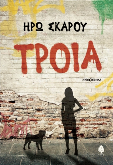 282932-Τροία