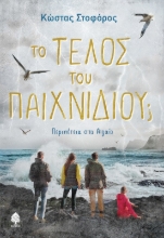 282933-Το τέλος του παιχνιδιού;