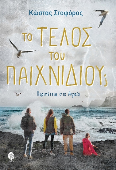 282933-Το τέλος του παιχνιδιού;