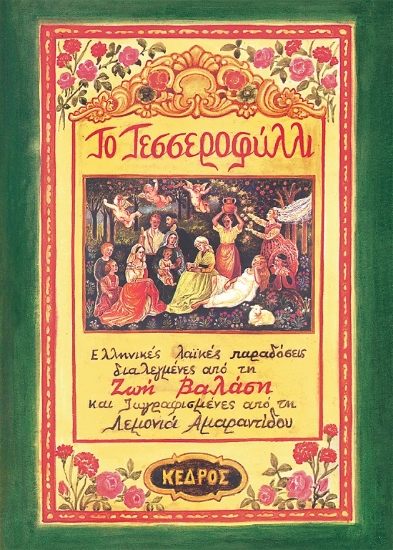 282934-Το τεσσεροφύλλι