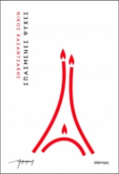 282935-Σπασμένες ψυχές