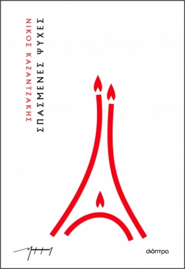 282935-Σπασμένες ψυχές