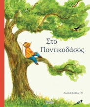 282939-Στο ποντικοδάσος
