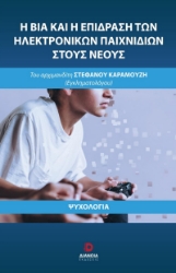 282944-Η βία και η επίδραση των ηλεκτρονικών παιχνιδιών στους νέους