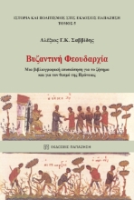 282946-Βυζαντινή φεουδαρχία