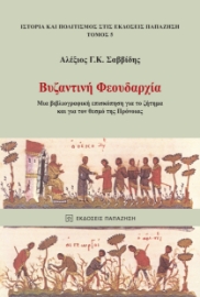282946-Βυζαντινή φεουδαρχία