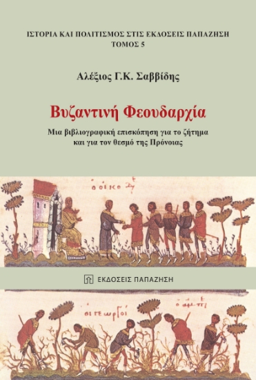 282946-Βυζαντινή φεουδαρχία