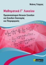 282950-Μαθηματικά Γ΄ λυκείου. Τεύχος Α΄