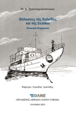 282952-Θάλασσες της Χαλκίδας και της Σκιάθου