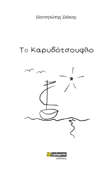 282954-Το καρυδότσουφλο