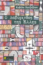 282955-Ο λαβύρινθος της Έλλης