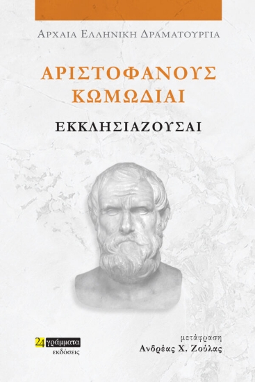 282956-Αριστοφάνους Κωμωδίαι: Εκκλησιάζουσαι