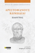 282957-Αριστοφάνους Κωμωδίαι: Πλούτος