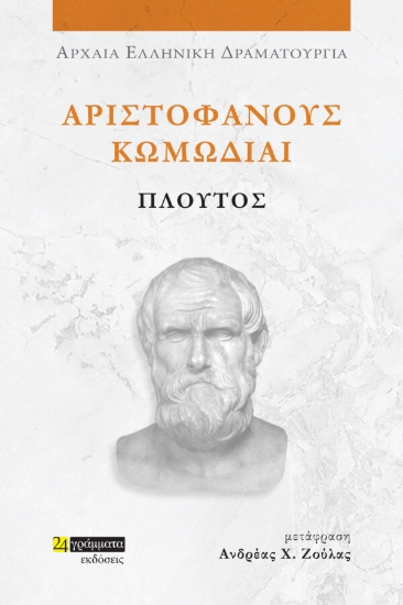 282957-Αριστοφάνους Κωμωδίαι: Πλούτος