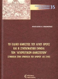 282965-Το ειδικό καθεστώς του Αγίου Όρους και η συνταγματική έννοια των "Αγιορειτικών καθεστώτων"