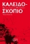 282966-Kαλειδοσκόπιο