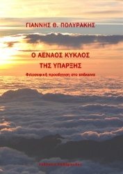 282967-Ο αέναος κύκλος της ύπαρξης