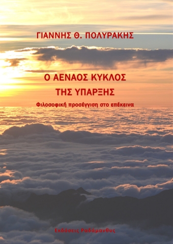 282967-Ο αέναος κύκλος της ύπαρξης