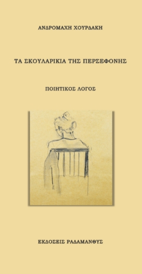 282968-Τα σκουλαρίκια της Περσεφόνης