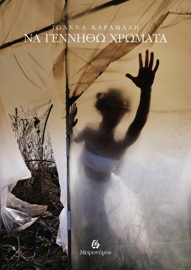 282974-Να γεννηθώ χρώματα