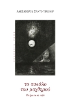 282979-Το σινιάλο του μοχθηρού