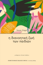 282980-Η διανοητική ζωή των παιδιών