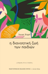 282980-Η διανοητική ζωή των παιδιών
