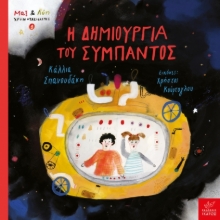 282981-Η δημιουργία του σύμπαντος