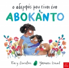 282983-Ο αδερφός μου είναι ένα αβοκάντο