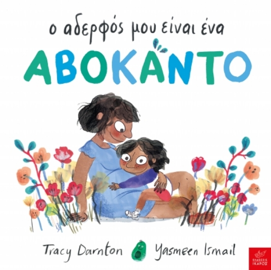 282983-Ο αδερφός μου είναι ένα αβοκάντο