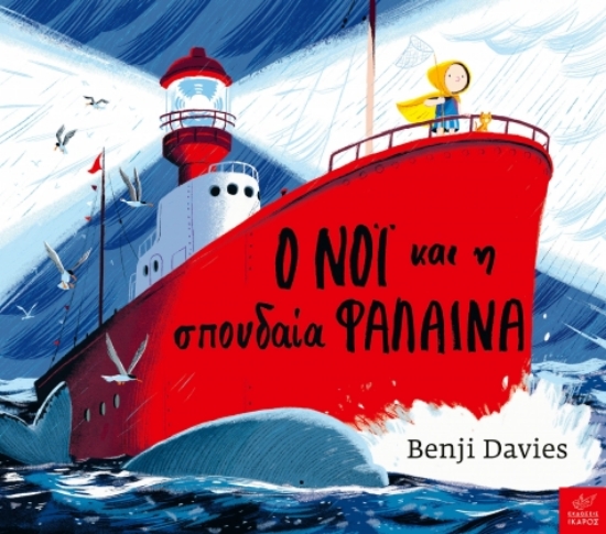 282984-Ο Νόι και η σπουδαία φάλαινα