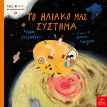 282985-Το ηλιακό μας σύστημα