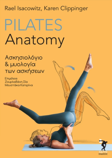282986-Pilates anatomy: Ασκησιολόγιο και μυολογία των ασκήσεων