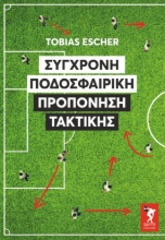 282987-Σύγχρονη ποδοσφαιρική προπόνηση τακτικής