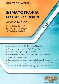 282991-Θεματογραφία αρχαίων ελληνικών. Τόμος Ι