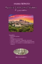 282992-Αρχαία ελληνική γλώσσα Α΄ γυμνασίου