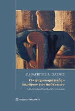 282993-Ο «ψυχοσωματικός» παράγων των ασθενειών