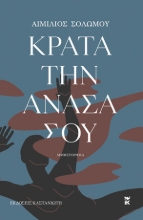 282996-Κράτα την ανάσα σου