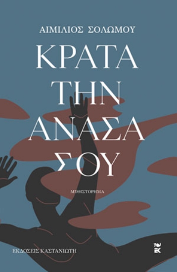 282996-Κράτα την ανάσα σου